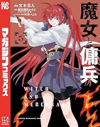Amazon.co.jp: 魔女と傭兵（5） (マガジンポケットコミックス) eBook